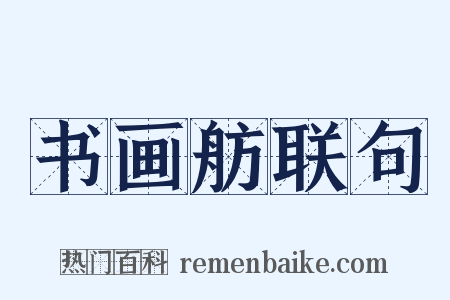 书画舫联句是什么意思的图片